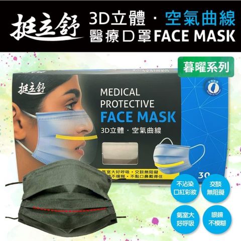挺立舒 成人/小顏MD雙鋼印醫療口罩暮曜系列x2盒(30入/盒)