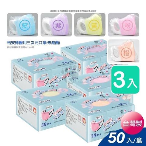 【南紡購物中心】 格安德 三次元兒童3D立體 醫用 口罩 50片/盒 (3盒)