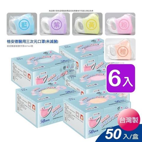 【南紡購物中心】 格安德 三次元兒童3D立體 醫用 口罩 50片/盒 (6盒)