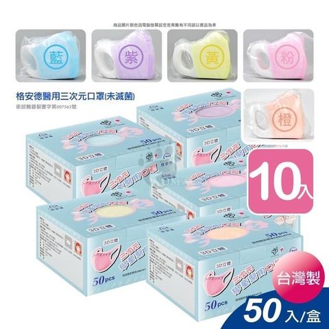 【南紡購物中心】 格安德 三次元兒童3D立體 醫用 口罩 50片/盒 (10盒)