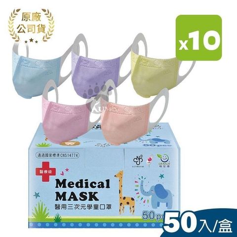 格安德 三次元兒童3D立體醫 用 口 罩 50片/盒 (10盒)
