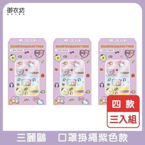 【南紡購物中心】 【三麗鷗】口罩掛繩(四款入)紫色-3入組