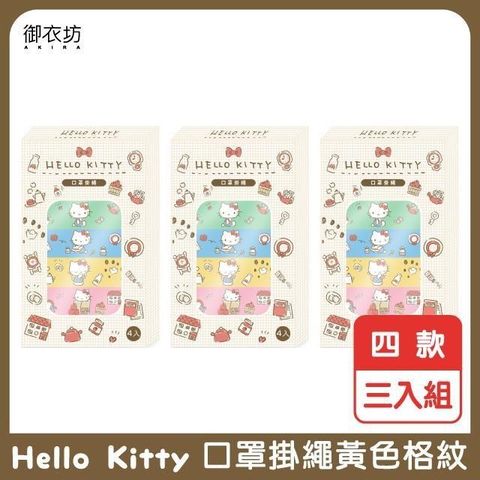 【南紡購物中心】 【Hello Kitty】口罩掛繩(黃色格紋)四款-3入組