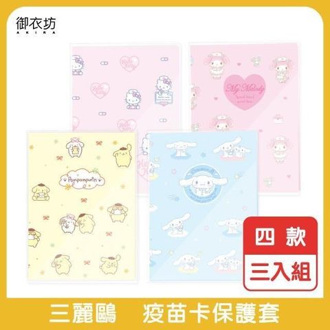 Sanrio 三麗鷗 【南紡購物中心】 疫苗卡保護套4入-3入組