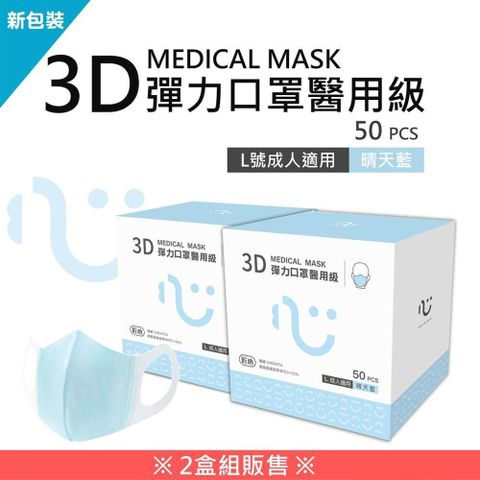 【南紡購物中心】 【匠心】成人3D立體醫療口罩-藍色(50入/盒)★兩盒組販售