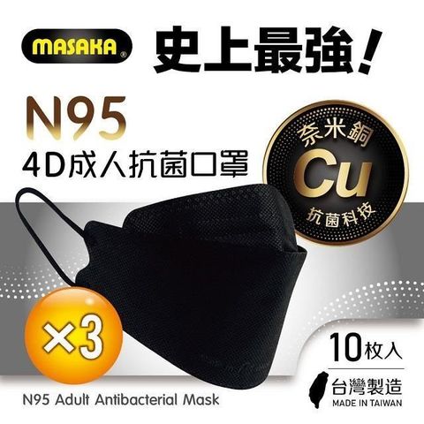 【南紡購物中心】 【Masaka】N95韓版4D成人立體抗菌口罩10枚入盒裝X3 宇宙黑(台灣製/超淨新)