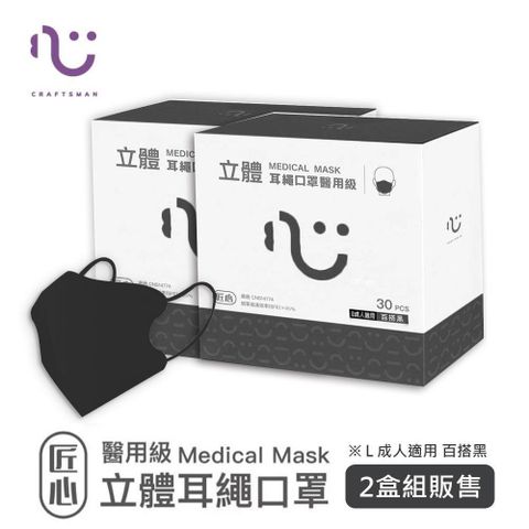 【南紡購物中心】 匠心 3D立體耳繩口罩 成人L號 黑色 醫用級 (30片/盒) ★兩盒組販售