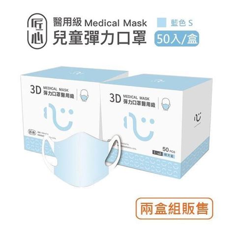 【南紡購物中心】 【匠心】兒童3D立體醫療口罩-S尺寸 - 藍色(50入/盒) ★2盒組販售