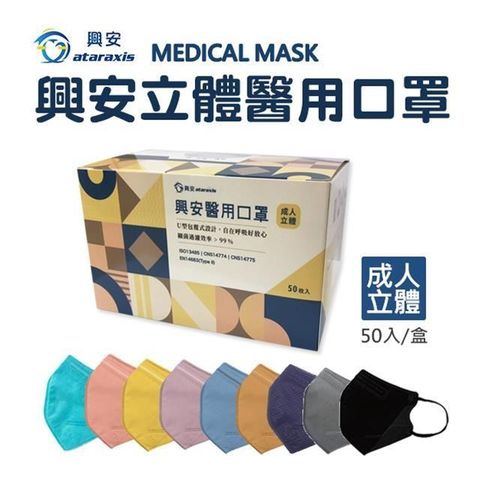 【南紡購物中心】 【興安】成人3D立體醫療口罩 台灣製 多款任選 50入/盒
