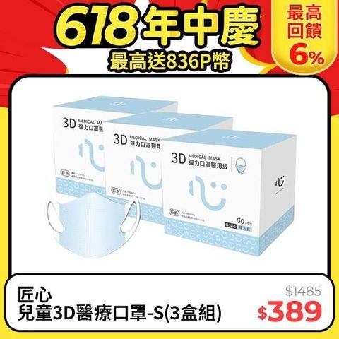 【南紡購物中心】 【匠心】兒童3D立體醫療口罩-S尺寸 - 藍色(50入/盒) ★3盒組販售