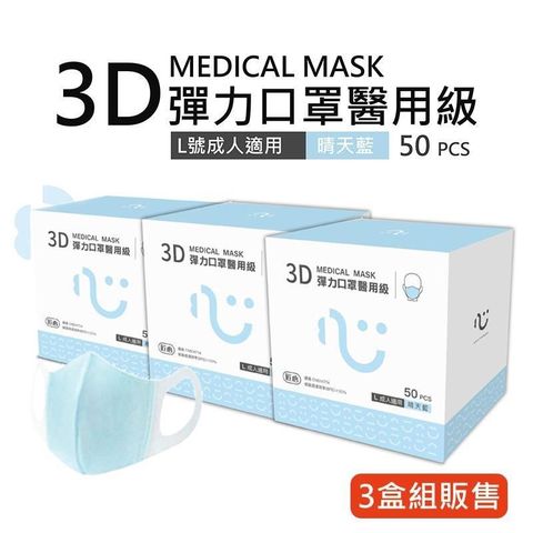 【南紡購物中心】 【匠心】成人3D立體醫療口罩-藍色(50入/盒)★3盒組販售