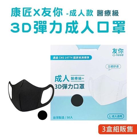 【南紡購物中心】 台灣康匠 友你3D彈力立體醫用口罩  成人用 黑色(50入/盒)★3盒組販售