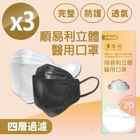 【南紡購物中心】 順易利-成人4D立體醫用口罩(20入)x3