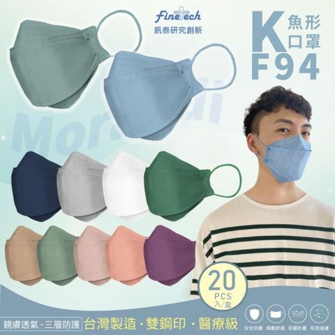 Finetech 釩泰 成人KF94魚型口罩 20片/盒 顏色充足 4D立體口罩 醫療口罩
