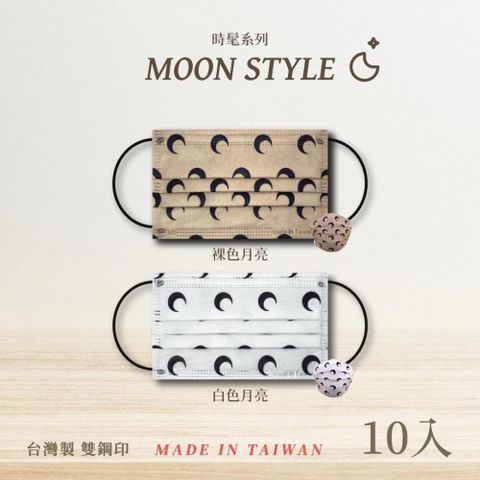 【南紡購物中心】 索菲亞羅伊-白色月亮-MOON STYLE時髦系列-成人醫療口罩10入 /台灣製造MD雙鋼印