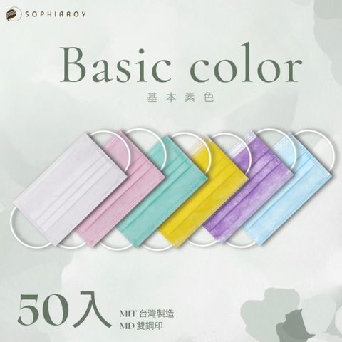 【南紡購物中心】 索菲亞羅伊- 基本素色款/成人50入醫療口罩-台灣製造MD雙鋼印