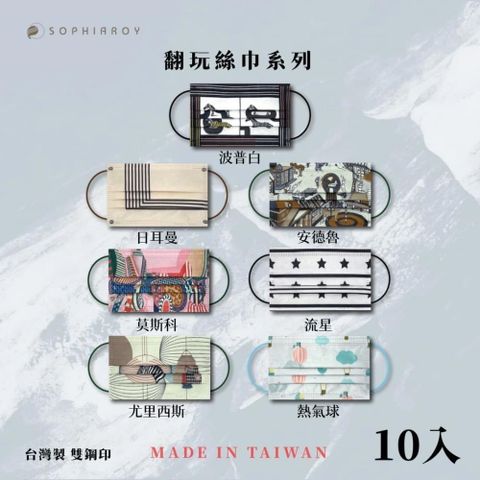 【南紡購物中心】 索菲亞羅伊-面膜級翻玩絲巾系列-成人醫療口罩10入 台灣製造MD雙鋼印