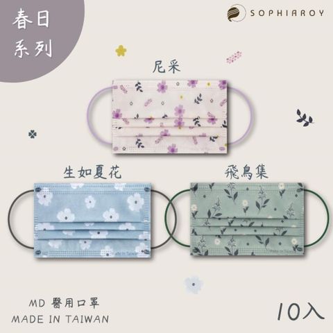【南紡購物中心】 索菲亞羅伊春日系列-成人醫療口罩10入/台灣製造MD雙鋼印