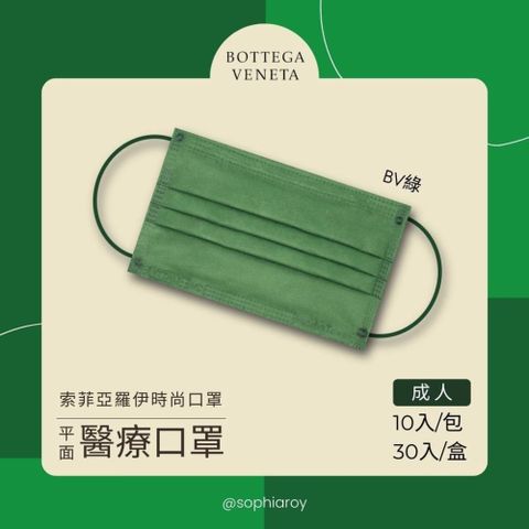 【南紡購物中心】 索菲亞羅伊-愛馬仕橘&amp;BV綠成人醫療口罩10入-台灣製造MD雙鋼印