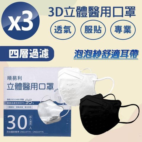 【南紡購物中心】 順易利-成人3D立體醫用口罩(30入)x3