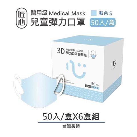 【南紡購物中心】 【匠心】兒童3D立體醫療口罩-S尺寸 - 藍色(50入/盒) ★6盒組販售