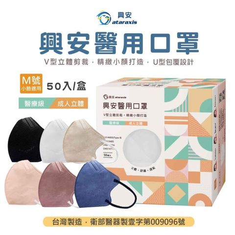 興安-成人3D立體醫用口罩-M號小臉適用(50入/盒)台灣製造