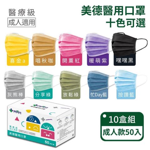 【MEDTECS美德】醫療醫用口罩-成人用；十盒組(十色可選/一盒50入)