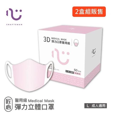 【南紡購物中心】 【匠心】成人3D立體醫療口罩-粉色(50入/盒)★兩盒組販售