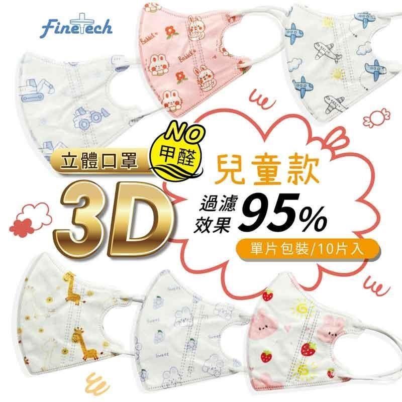 Finetech 釩泰 【南紡購物中心】 科爾3D立體兒童口罩 單片包裝 幼童口罩 兒童立體口罩 彈力細繩細繩 10片/袋*1