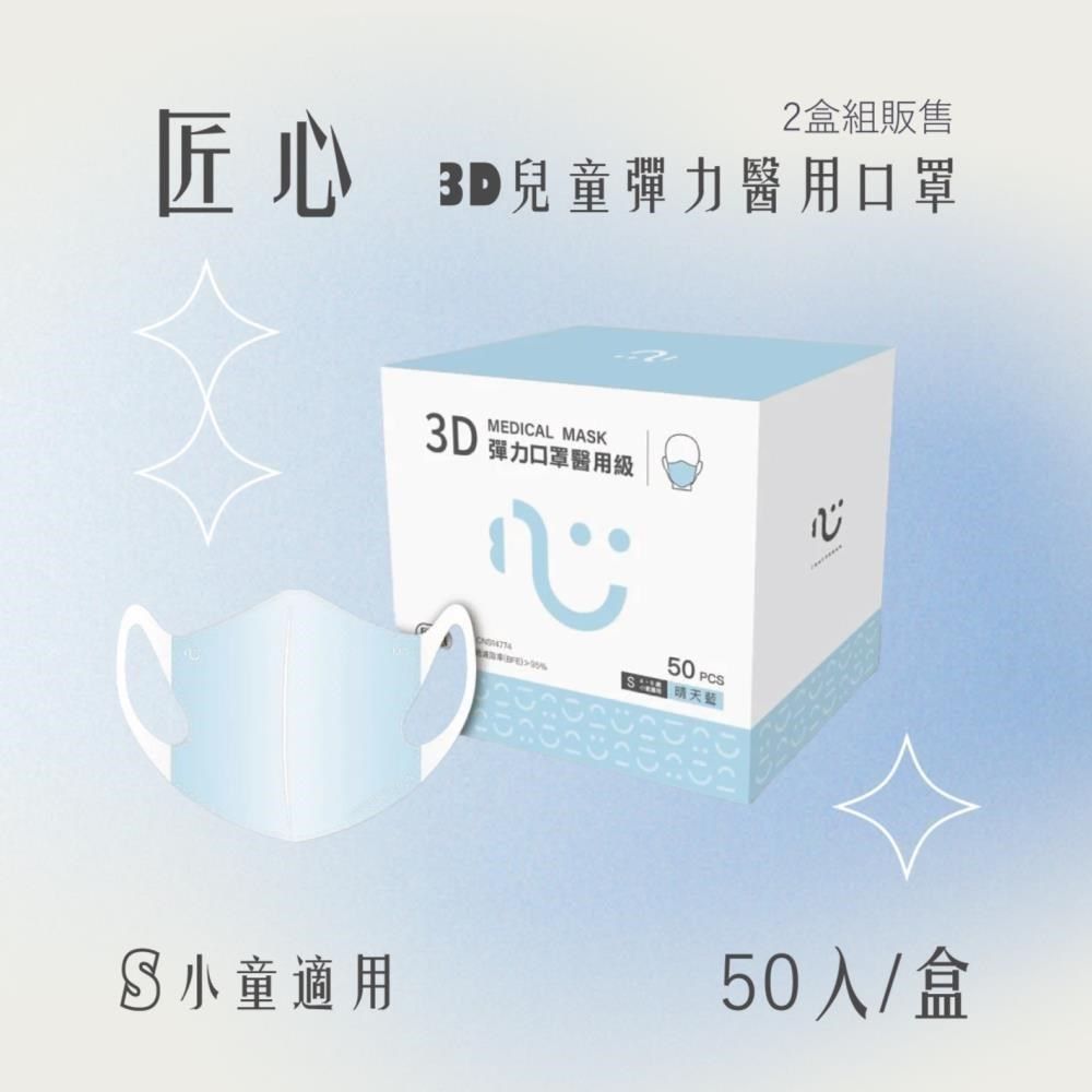 匠心 【南紡購物中心】 3D兒童彈力醫用口罩 (50入/盒) *2盒組販售&nbsp;