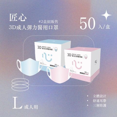 【南紡購物中心】 匠心 3D成人彈力醫用口罩 (50入/盒) *2盒組販售