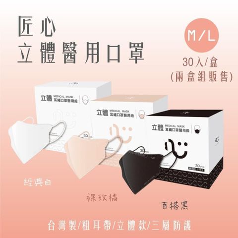 【南紡購物中心】 匠心醫療3D立體耳繩口罩 (30入/盒) *2盒組販售