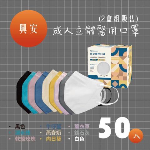 【南紡購物中心】 興安 成人立體醫用口罩 (50入/盒) *2盒組販售