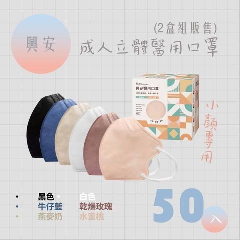 興安 成人立體醫用口罩 M號-小臉適用款 (50入/盒) *2盒組販售