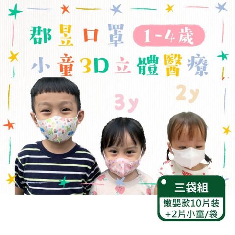 【郡昱Junyu】3D嫩嬰立體醫療口罩(0-2歲)10片裝+小童2片/袋；三袋組(台灣製造)