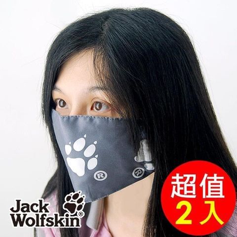 【南紡購物中心】【Jack Wolfskin】銀離子抗菌鋪棉口罩2入組