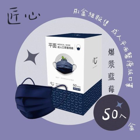 【南紡購物中心】 匠心 成人平面醫療級口罩 L 下午茶系列 爆漿藍莓 (50入/盒) #2盒組販售