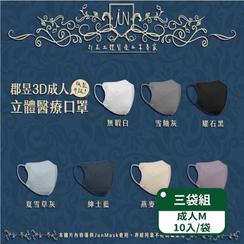 【郡昱Junyu】3D成人立體醫療口罩(M)10片裝/袋；三盒組 (共7色/台灣製造)