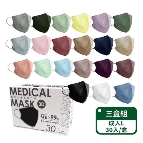 【郡昱Junyu】3D成人立體醫療口罩(L)30入/盒；三盒組 (12色可選 台灣製造)