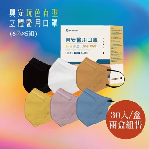 【南紡購物中心】 興安立體醫用口罩 玩色有型 (6色x5片，30入/盒) *2盒組販售