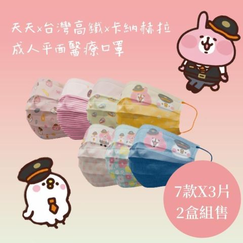 【南紡購物中心】 天天X台灣高鐵X卡納赫拉 成人平面醫療口罩 （7款*3片=21入）*2盒組售