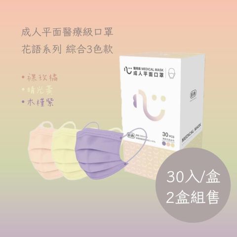 【南紡購物中心】 匠心 成人平面醫療級口罩 花語系列 (30入/盒) *2盒組售