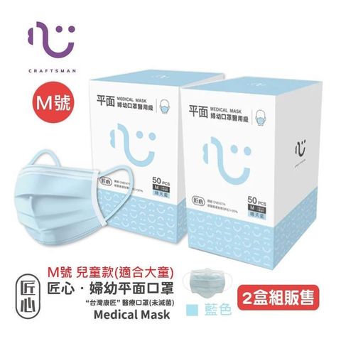 【匠心-三層平面醫用口罩-M尺寸】兒童款 藍色-適合大童★2盒組