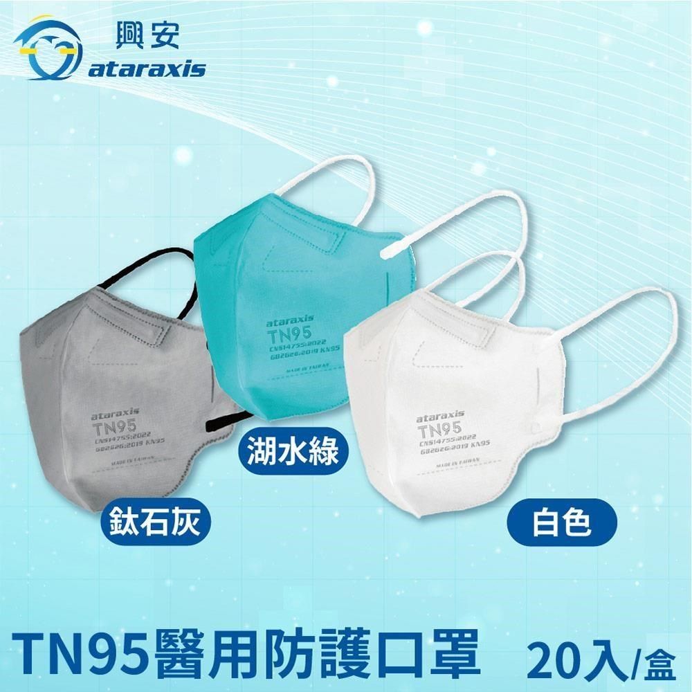  【南紡購物中心】 興安 TN95醫用口罩-湖水綠/白色/鈦石灰x2盒(20入/盒