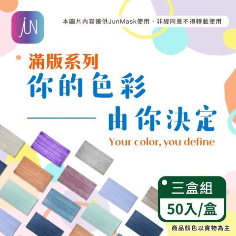 【郡昱Junyu】成人滿版平面醫療口罩50入/盒 ；三盒組(十三色可選)