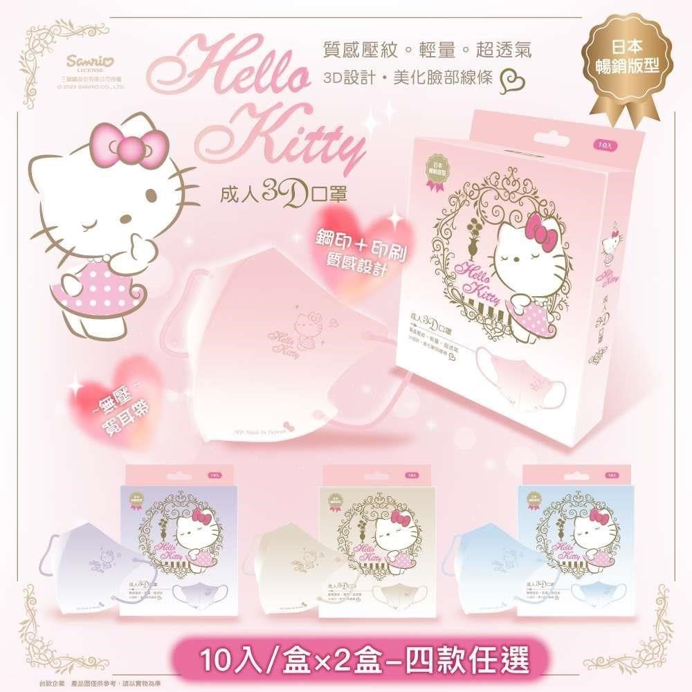 摩達客 _摩達客<br />【台歐】Hello Kitty 聯名款3D經典質感壓紋漸層成人醫療口罩-4色款*10片/盒*2盒