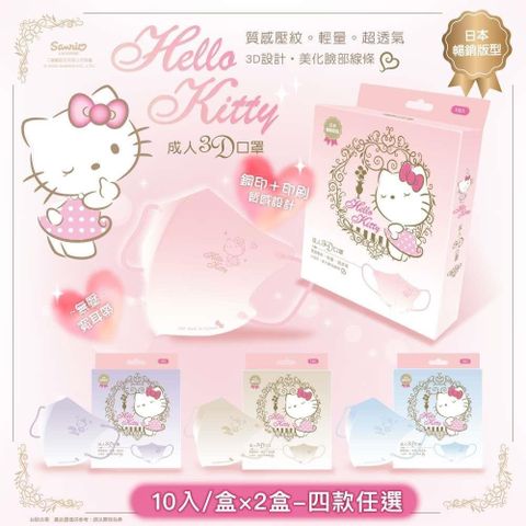 摩達客 _摩達客【台歐】Hello Kitty 聯名款3D經典質感壓紋漸層成人醫療口罩-4色款*10片/盒*2盒