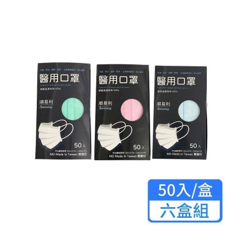 【順易利】醫用口罩 50入/盒；六盒組