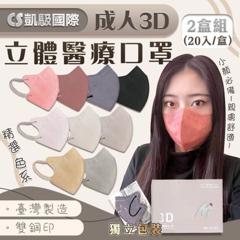 【shopping go】【CS凱馺】成人3D立體醫療口罩(20入/盒) 醫療級 成人立體口罩