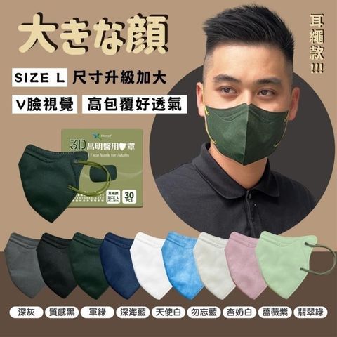 成人3D立體口罩(L/加大/寬扁耳繩/有鼻樑壓條) 30入/盒 昌明生技 醫療口罩